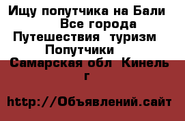 Ищу попутчика на Бали!!! - Все города Путешествия, туризм » Попутчики   . Самарская обл.,Кинель г.